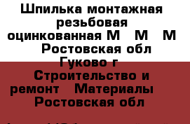 Шпилька монтажная,резьбовая,оцинкованная М10,М12,М14 - Ростовская обл., Гуково г. Строительство и ремонт » Материалы   . Ростовская обл.